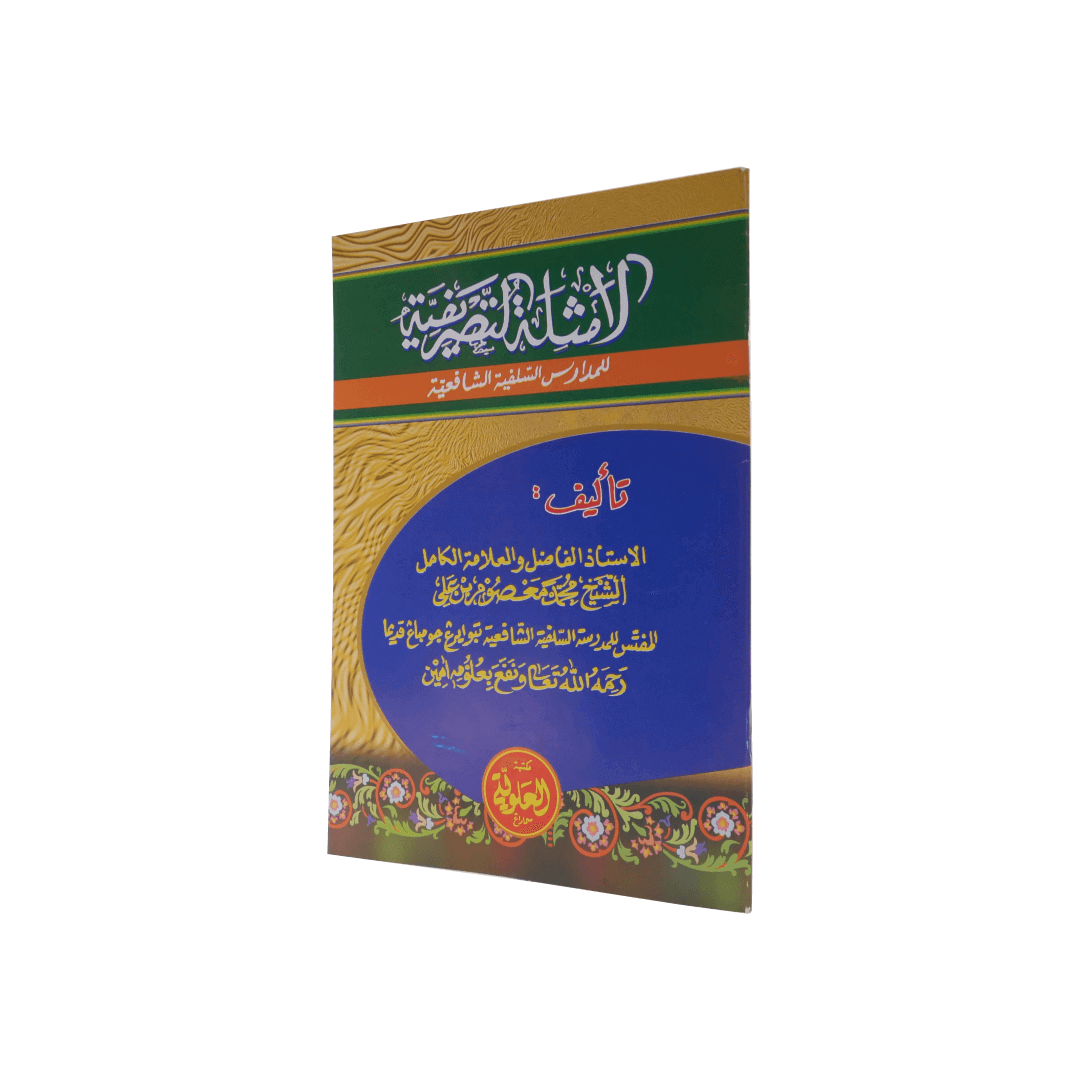 Amtsilatul_Tasrif_1.png