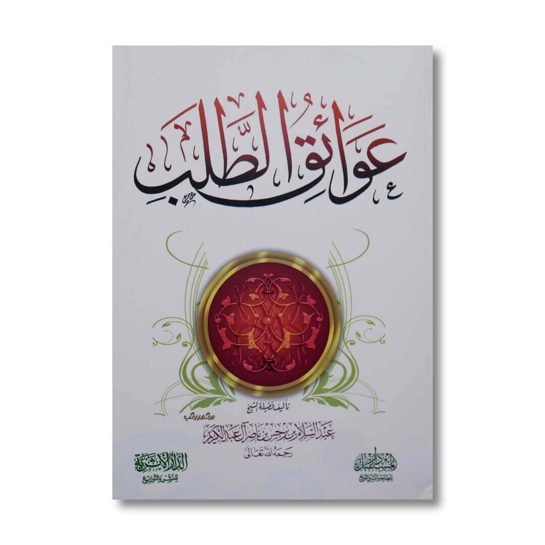 Awaaiq_Ath_Tholab_Syaikh_Abdussalam_Barjas_1.jpg