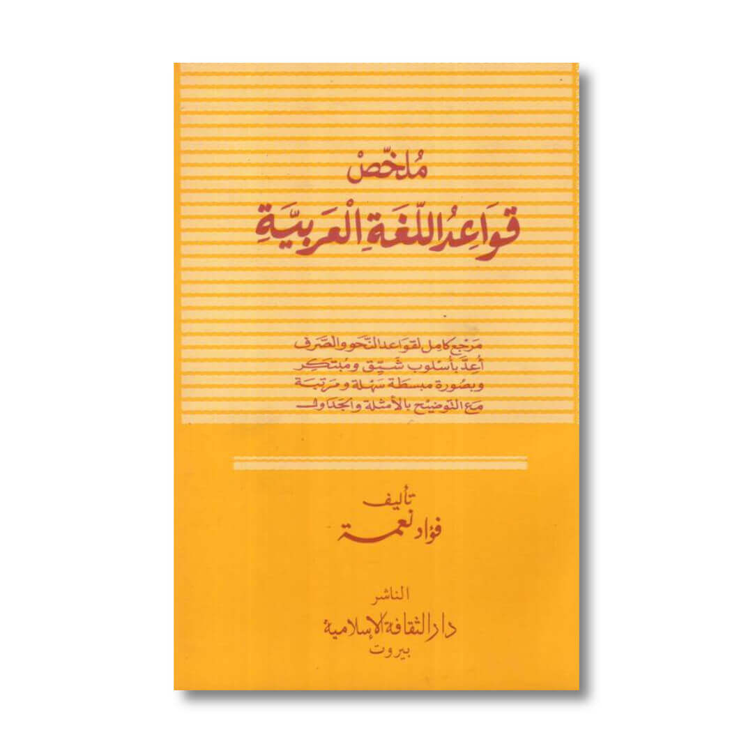 KITAB_ARAB_MULAKHOS_QOWAIDUL_LUGHAH_AL_ARABIYYAH_SOFT_COVER_1.jpg