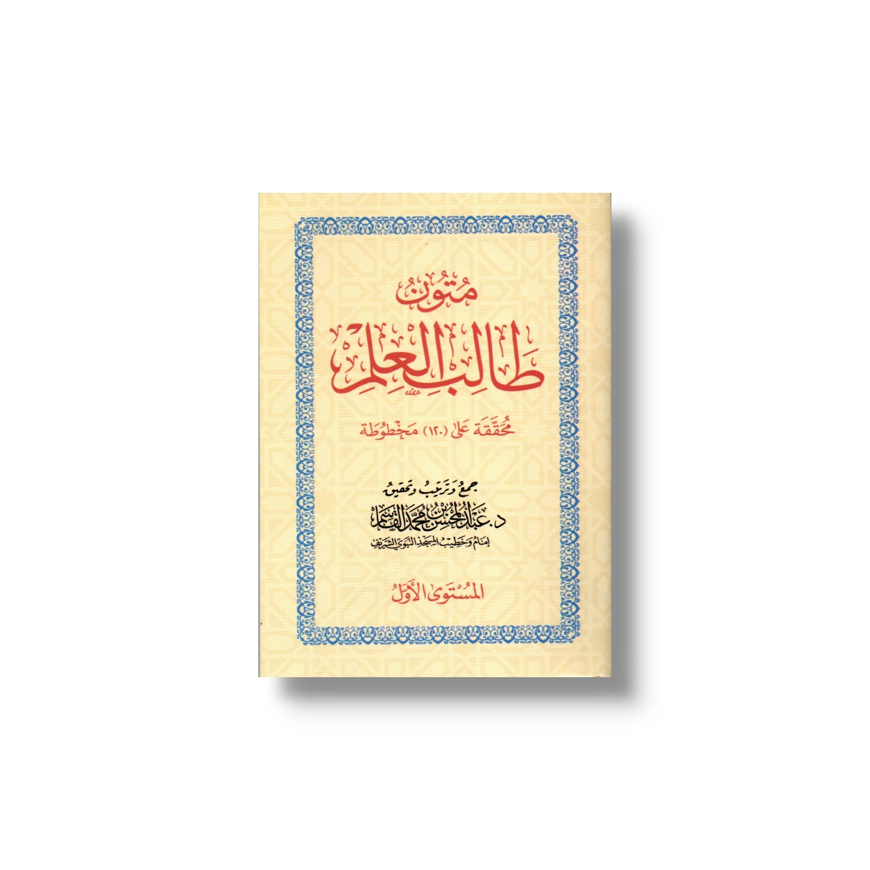 Kitab_Saku_Mutun_Thalibil_Ilmi_Mustawa_Al_Qasim_1.jpg