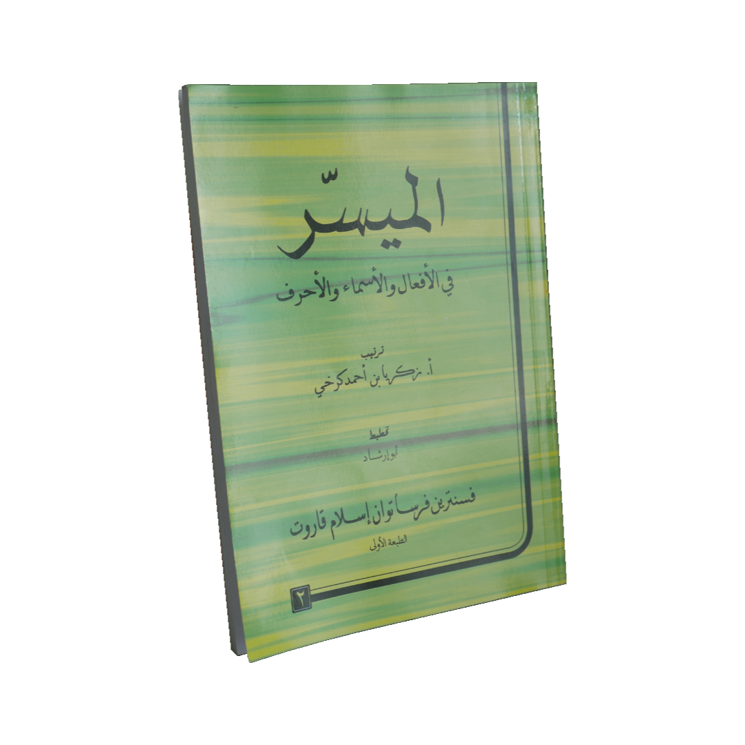 Muyassar_fii_Ilmin_Nahwi_Ibnu_Azka_Press_Cover_Lama_Jilid_2_Hijau_(1).png