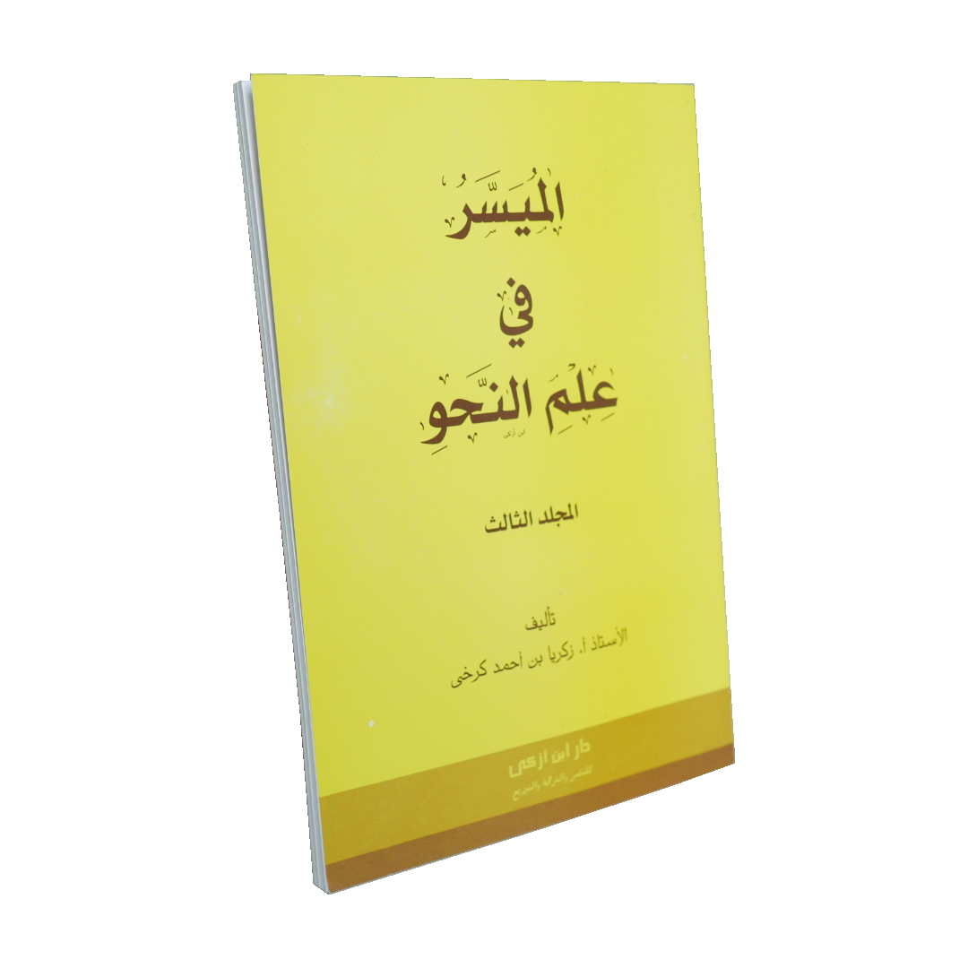 Muyassar_fii_Ilmin_Nahwi_Ibnu_Azka_Press_Cover_Lama_Jilid_3_Kuning_(1).png