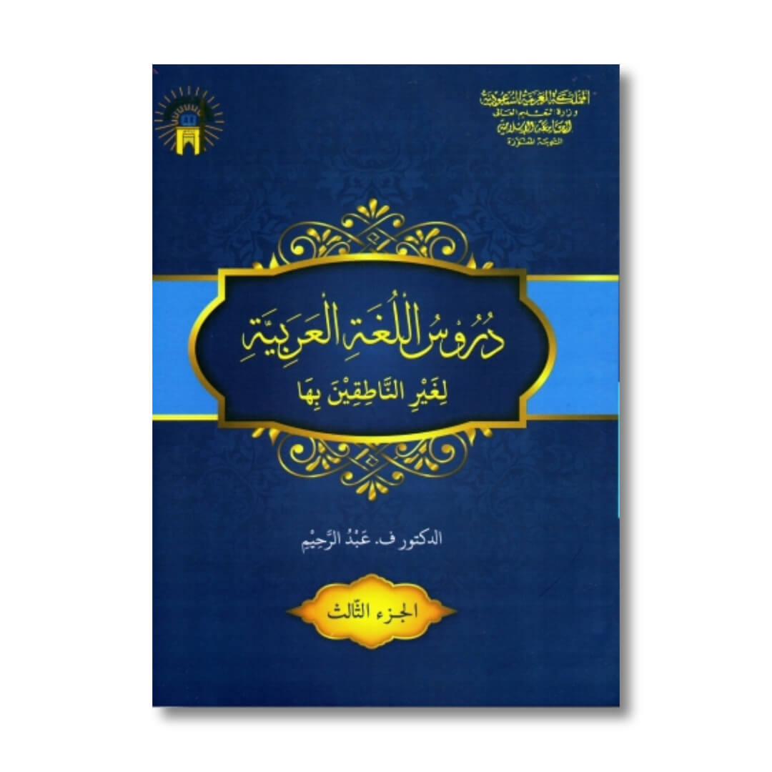 durusul_lughah_jil_3_1.jpg