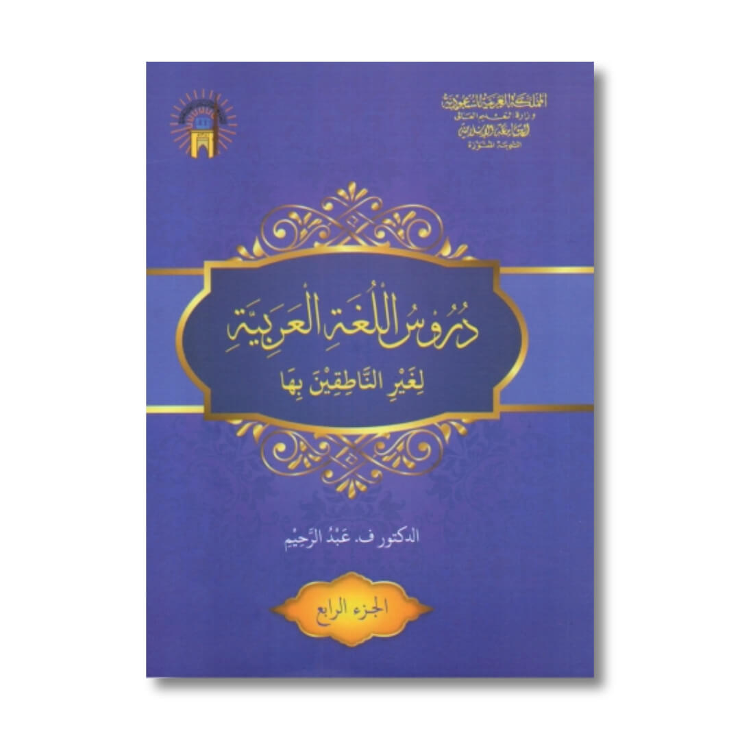 durusul_lughah_jil_4_1.jpg